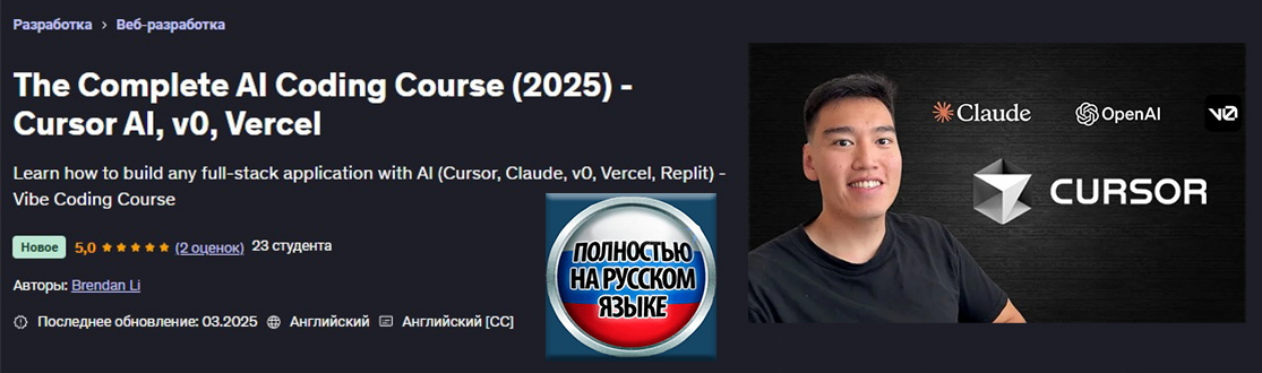 [Brendan Li] [Udemy] Полноценный курс ИИ программи_0.png